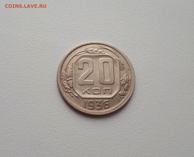 20 копеек 1936 до 6.03.2019 22.00 мск - 20190227_112645
