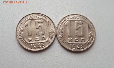 15 копеек 1946, 1948 с браком до 6.03.2019 22.00 мск - 20190227_112751