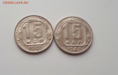 15 копеек 1946, 1948 с браком до 6.03.2019 22.00 мск - 20190227_112748