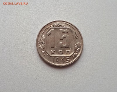 15 копеек 1945, шт. 2Б до 6.03.2019 22.00 мск - 20190227_113153