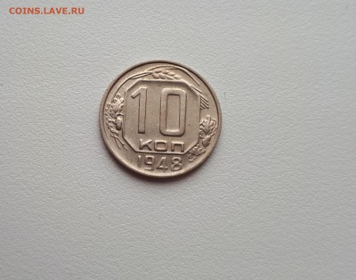 10 копеек 1948 до 6.03.2019 22.00 мск - 20190219_104247