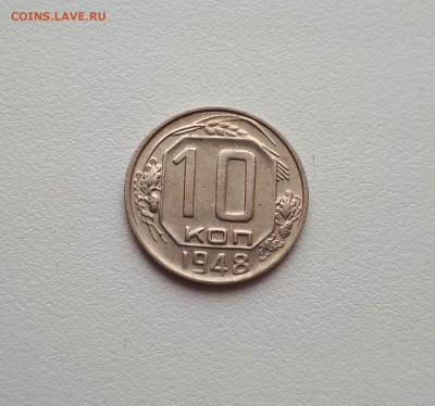10 копеек 1948 до 6.03.2019 22.00 мск - 20190219_104243
