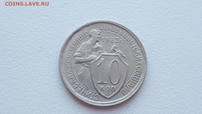 10 копеек 1932 до 6.03.2019 22.00 мск - 20190215_124638