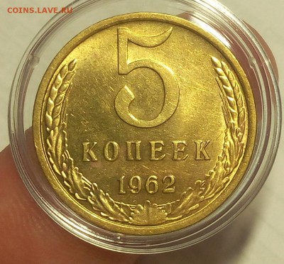 5 КОПЕЕК 1962г штемпельный блеск до 04.03.19 - IMG_20100430_103717.JPG