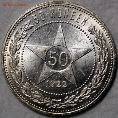 Полтинник 1922 ПЛ штемпельный блеск - 50.22 ПЛ реверс