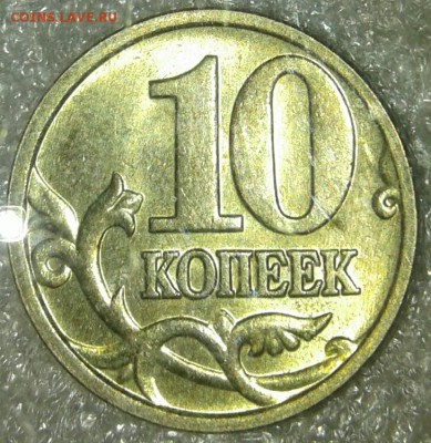 10 копеек 2005 м шт.Б4 редкая в отличном сохране, до 06.03.1 - 20190303_224056-1