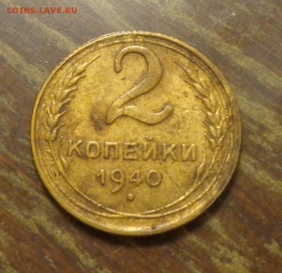 2 копейки 1940 до 10.03, 22.00 - 2 к 1940_пятерочка_1