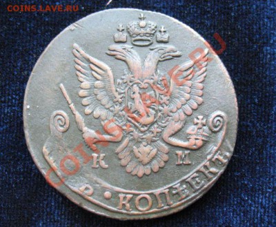 5коп1785 г КМ монета из клада, до 17.06.2011г 21-00мск - 5 коп1785гКМ (1)