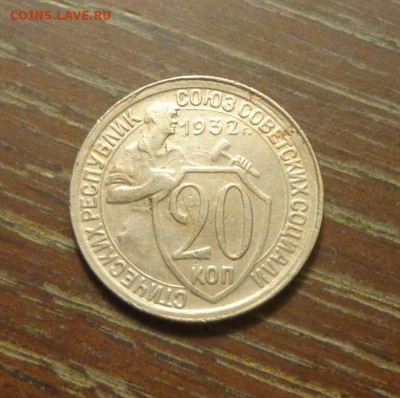 20 копеек 1932 до 10.03, 22.00 - 20 к 1932_1