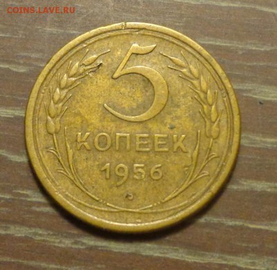 5 копеек 1956 до 10.03, 22.00 - 5 к 1956_1
