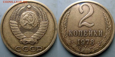 2 копейки 1978 года, аверс шт.2, до 7.03.2019 22-00 - 2коп1978-шт.2