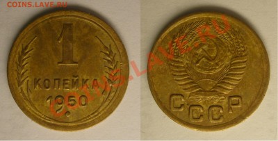 1 коп 1940, 1950 помогите определить разновид по редкости - 1 kop 50