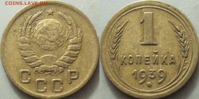 1 коп. 1939 1.1В и 1.1Д (Ф-74 и Ф-76), до 7.03.2019 22-00 - 1коп1939-1.1Д