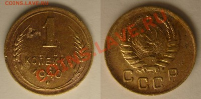 1 коп 1940, 1950 помогите определить разновид по редкости - 1kop 40