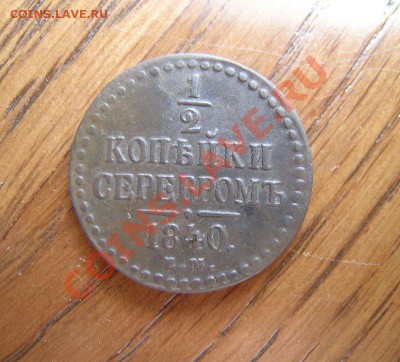 2 копейки 1842 г. ЕМ Сохран! 15.06.11 в 22-00 Мск - 13