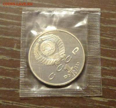 1 рубль 1991г - МАХТУМКУЛИ пруф запайка до 10.03, 22.00 - Махтумкули ПРУФ.1