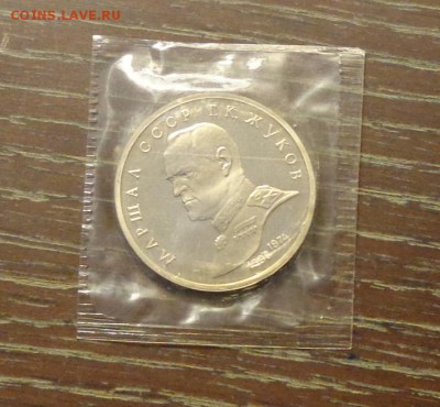 1 рубль 1990г - ЖУКОВ пруф запайка до 10.03, 22.00 - Жуков ПРУФ