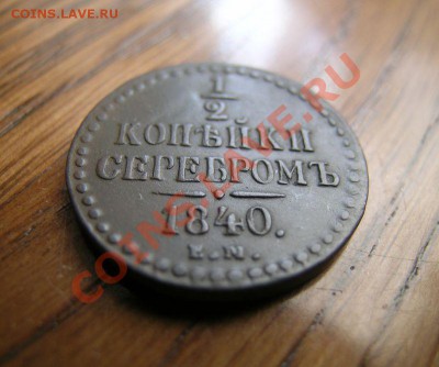 2 копейки 1842 г. ЕМ Сохран! 15.06.11 в 22-00 Мск - 14