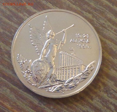 3 рубля 1992г - ПОБЕДА ДЕМОКР. 19-21 авг АЦ до 10.03, 22.00 - Август 1991_1.JPG