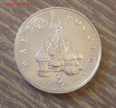 3 рубля 1992г - ПОБЕДА ДЕМОКР. 19-21 авг АЦ до 10.03, 22.00 - Август 1991_2.JPG