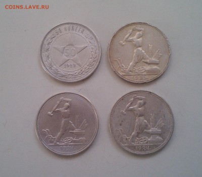 50 копеек 1922-1925 гг, с 200-т,  06.03 22.15 - IMG1484