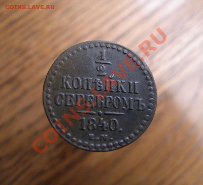 2 копейки 1842 г. ЕМ Сохран! 15.06.11 в 22-00 Мск - 17