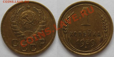1 коп 1929, 33, 36, 39 г.г. 15.06.2011 в 22:00 МСК. - 1 копейка 1939.JPG
