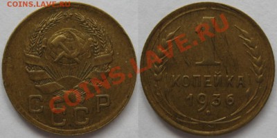 1 коп 1929, 33, 36, 39 г.г. 15.06.2011 в 22:00 МСК. - 1 копейка 1936.JPG