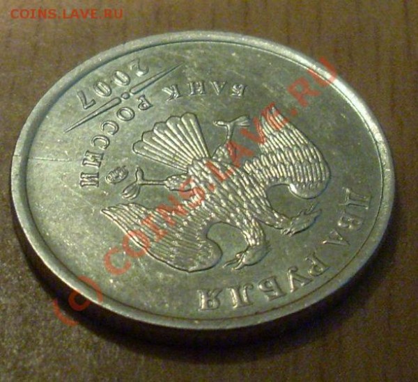раскол-ступенька 2 руб 2007 ммд - SL381431.JPG