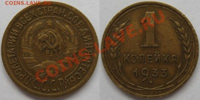1 коп 1929, 33, 36, 39 г.г. 15.06.2011 в 22:00 МСК. - 1 копейка 1933.JPG