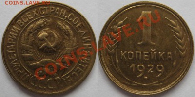 1 коп 1929, 33, 36, 39 г.г. 15.06.2011 в 22:00 МСК. - 1 копейка 1929.JPG