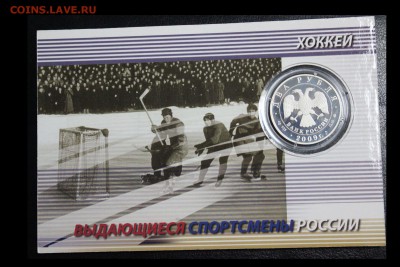 2 рубля, 2009 год. Выдающиеся спортсмены России, хоккеисты - IMG_3200.JPG