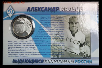 2 рубля, 2009 год. Выдающиеся спортсмены России, хоккеисты - IMG_3201.JPG