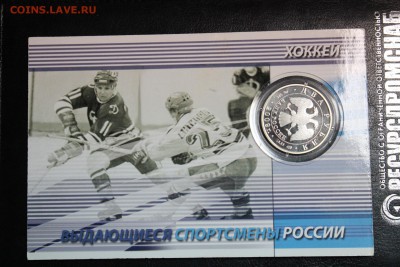 2 рубля, 2009 год. Выдающиеся спортсмены России, хоккеисты - IMG_3202.JPG