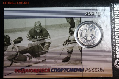 2 рубля, 2009 год. Выдающиеся спортсмены России, хоккеисты - IMG_3204.JPG