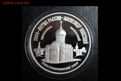 3 рубля. 1000-летие России. Александр Невский. Переславль-За - IMG_3189.JPG