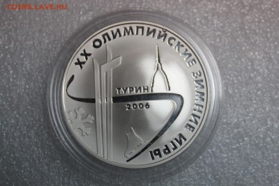 3 рубля, 2006 год. XX Олимпийские зимние игры 2006 г., Турин - IMG_3223.JPG