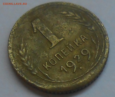 1 коп 1929 смещение до 10.03.19 г. 22:00 - DSCN1688.JPG