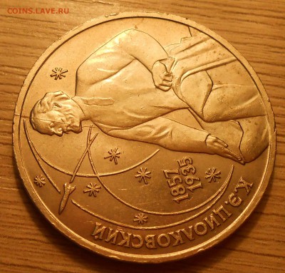 1 руб 1987 "Циолковский" (раскол+поворот) до 10.03.19 22:00 - 3.JPG