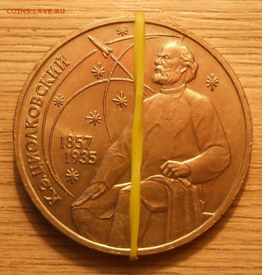1 руб 1987 "Циолковский" (раскол+поворот) до 10.03.19 22:00 - 1.JPG