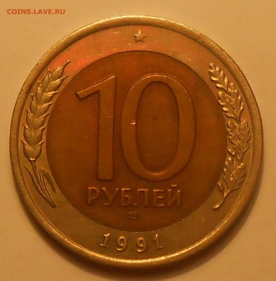 10 руб 1991(4 шт со смещ и 1 с расколом)до 10.03.19 г. 22:00 - DSCN2826.JPG