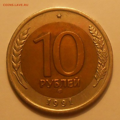 10 руб 1991(4 шт со смещ и 1 с расколом)до 10.03.19 г. 22:00 - DSCN2816.JPG