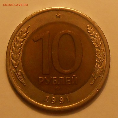 10 руб 1991(4 шт со смещ и 1 с расколом)до 10.03.19 г. 22:00 - DSCN2813.JPG