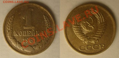 1 коп 1961 3 штуки есть ли редкие аверсы? - 61 (1)
