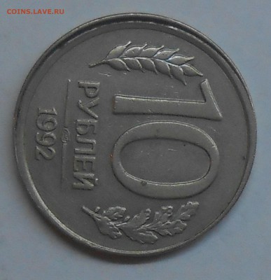 10 руб 1992 смещение до 10.03.19 г. 22:00 - DSCN1640.JPG
