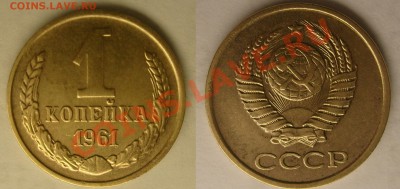 1 коп 1961 3 штуки есть ли редкие аверсы? - 61 (3)
