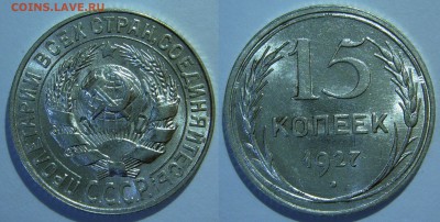 15 копеек 1927 UNC до 07.03.2019 в 22:00 - 15 копеек 1927_шт.в