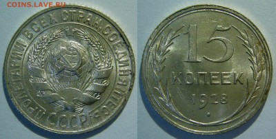 15 копеек 1928 UNC до 07.03.2019 в 22:00 - 15 копеек 1928_шт.б