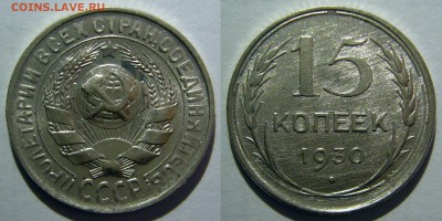 15 копеек 1930 UNC до 07.03.2019 в 22:00 - 15 копеек 1930