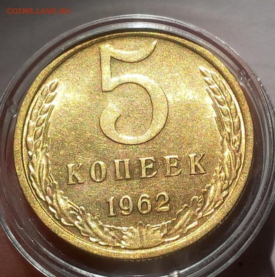5 КОПЕЕК 1962г штемпельный блеск до 04.03.19 - IMG_20100430_233902.JPG